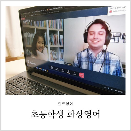 노트북 화면의 원어민 선생님과 웃으며 대화하는 초등학생